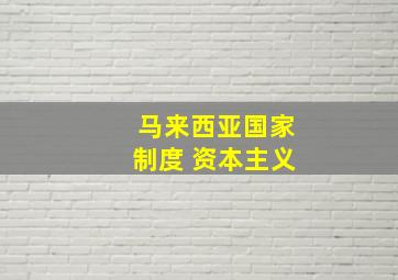 马来西亚国家制度 资本主义